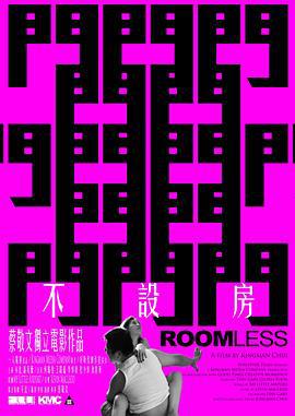 不设房 不設房 (2011)海报