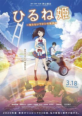 午睡公主 ひるね姫 ～知らないワタシの物語～ (2017)海报