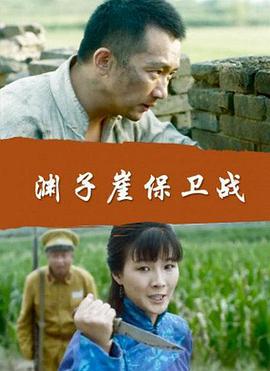 渊子崖保卫战 (2017)海报