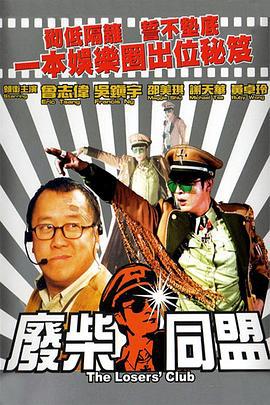 废柴同盟 (2001)海报