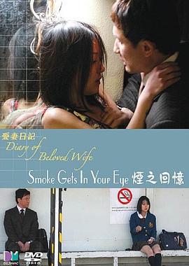 爱妻日记之烟之回忆 煙が目にしみる ～重松清「愛妻日記」より～ (2006)海报