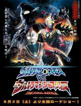 高斯奥特曼VS杰斯提斯奥特曼 最终决战 ウルトラマンコスモスVSウルトラマンジャスティス THE FINAL BATTLE (2003)海报