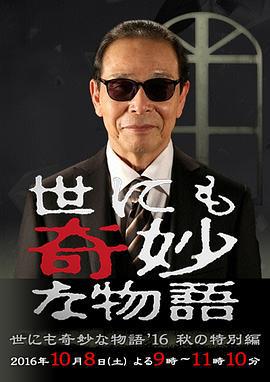 世界奇妙物语 2016年秋之特别篇 世にも奇妙な物語’16 秋の特別編 (2016)海报