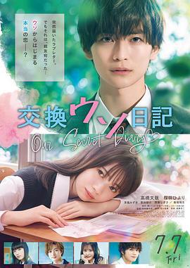 交换谎言日记 交換ウソ日記 (2023)海报