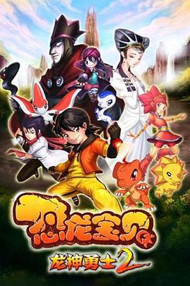 恐龙宝贝之龙神勇士2 (2011)海报