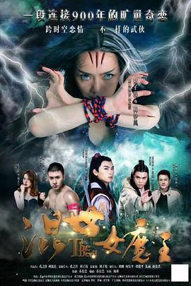 混世女魔王 (2017)海报