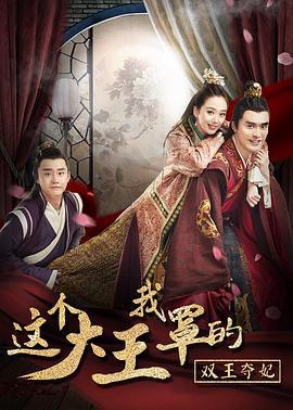 这个大王我罩的：双王夺妃 (2017)海报
