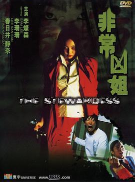 非常凶姐 (2002)海报