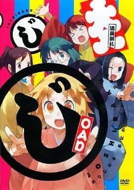 女子落语 OAD じょしらく OAD (2013)海报