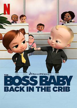 宝贝老板：返宝还童 第一季 The Boss Baby: Back in the Crib Season 1 (2022)海报