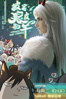 披着狼皮的羊 (2023)海报