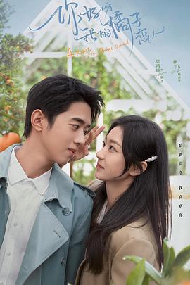 你好呀，我的橘子恋人 (2022)海报
