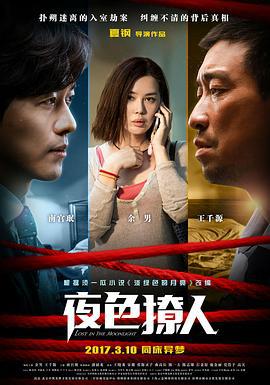 夜色撩人 (2017)海报