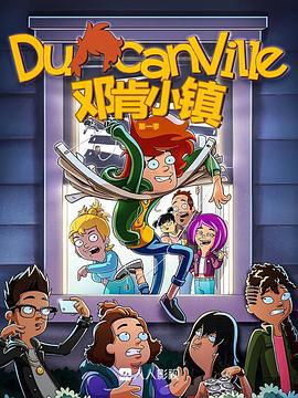邓肯小镇 第一季 Duncanville Season 1 (2020)海报