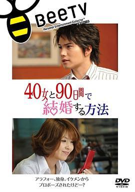 与40岁女，90天内结婚 40女と90日间で结婚する方法 (2009)海报