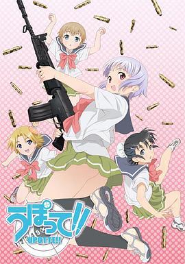 枪械少女 うぽって!! (2012)海报