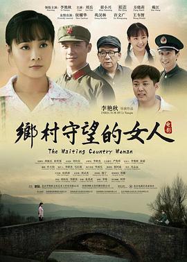 乡村守望的女人 (2014)海报