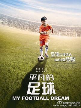 平凡的足球 (2016)海报