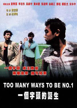 一个字头的诞生 一個字頭的誕生 (1997)海报