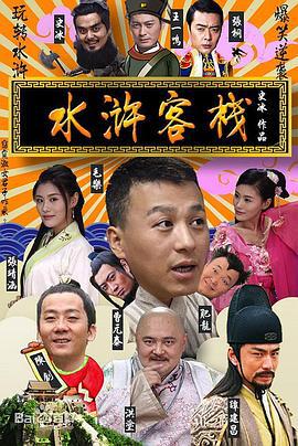 水浒客栈 (2017)海报