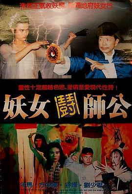 妖女鬪師公 (1991)海报