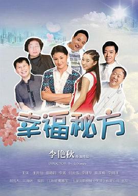 幸福秘方 (2012)海报