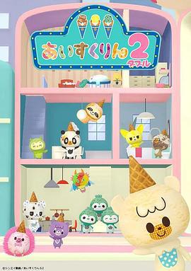 冰冰冰淇淋君 第二季 iiiあいすくりん 2 (2022)海报