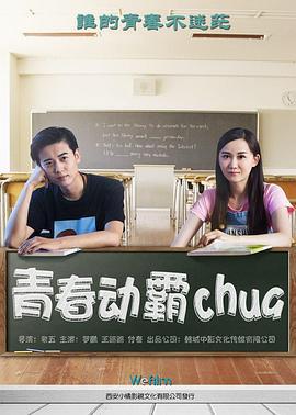 青春动霸chua (2016)海报