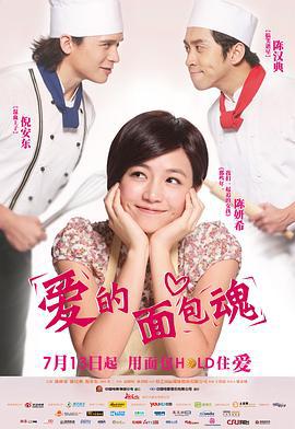 爱的面包魂 愛的麵包魂 (2012)海报