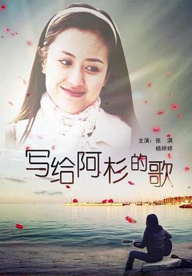 写给阿杉的歌 (2010)海报