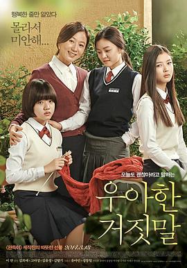 优雅的谎言 우아한 거짓말 (2014)海报
