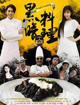 黑暗料理 (2016)海报