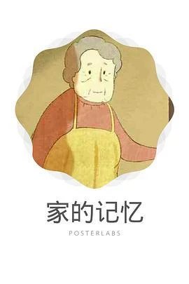 家的记忆 (2015)海报