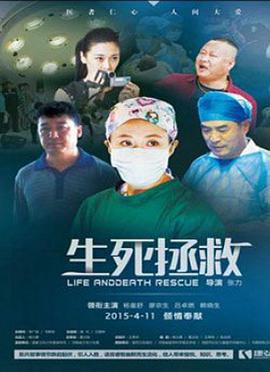 生死拯救 (2015)海报