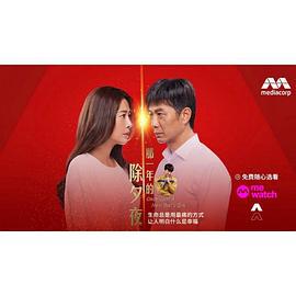 那一年的除夕夜 (2024)海报