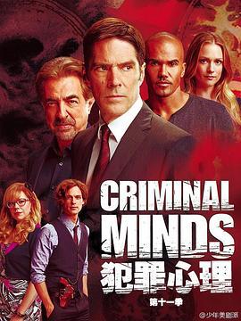 犯罪心理 第十一季 Criminal Minds Season 11 (2015)海报
