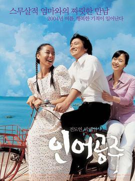 人鱼公主 인어공주 (2004)海报
