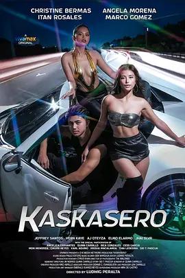 快车手 Kaskasero (2024)海报