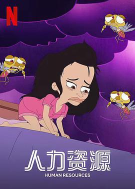 人力资源 第一季 Human Resources Season 1 (2022)海报