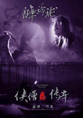侠僧探案传奇之醉玲珑 (2015)海报