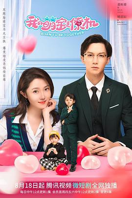我的萌宝是僚机 (2022)海报