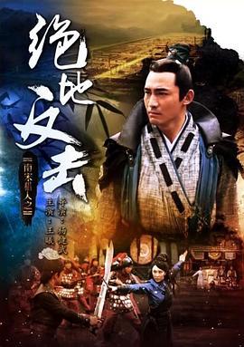 南宋猎人之绝地反击 (2016)海报