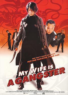 我的老婆是大佬 조폭 마누라 (2001)海报
