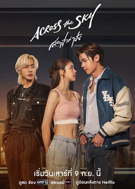 ลัดฟ้าล่าฝัน (2023)海报