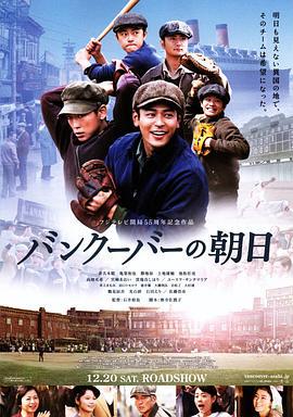 温哥华的朝日 バンクーバーの朝日 (2014)海报