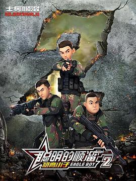 聪明的顺溜 第二季 (2020)海报