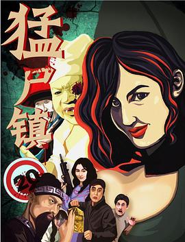 猛尸镇 (2016)海报