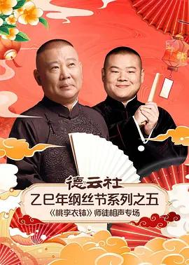 德云社乙巳年纲丝节系列之五《桃李衣钵》师徒相声专场 (2026)海报