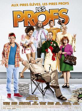 老师们 Les profs (2013)海报
