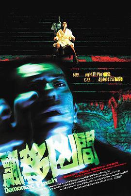 飘移凶间 飄移凶間 (2005)海报
